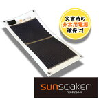 SunSoaker（サンソーカー） 携帯充電用太陽電池シート5W USB付 太陽光 ソーラー 野外 緊急時 災害 避難 モバイル 省スペース 備え