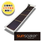 SunSoaker（サンソーカー） 携帯充電用太陽電池シート10W USB付 太陽光 ソーラー 野外 緊急時 災害 避難 モバイル 省スペース 備え