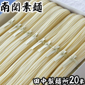 【ふるさと納税】田中製麺南関素麺 20束 歴史 伝統 製法 手打ち 手延べ 手捏ね 希少 ギフト セット 送料無料