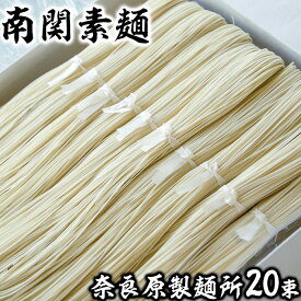 【ふるさと納税】奈良原製麺所南関そうめん 20束入り 歴史 伝統 製法 手打ち 手延べ 手捏ね 希少 ギフト セット 送料無料