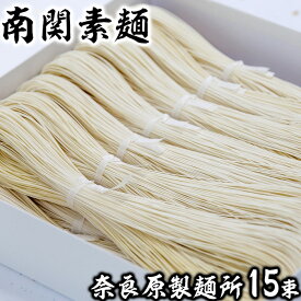 【ふるさと納税】奈良原製麺所 南関そうめん 15束入り 歴史 伝統 製法 手打ち 手延べ 手捏ね 希少 ギフト セット 送料無料