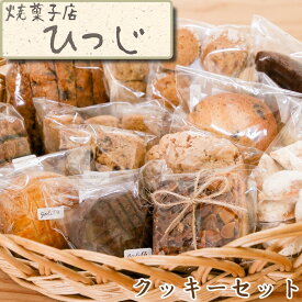 【ふるさと納税】ひつじのクッキーセット ハンドメイド 菓子 熊本県産 洋菓子 国産 小分け 個包装 おすすめ 送料無料