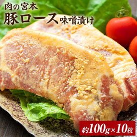 【ふるさと納税】 豚肉 豚ロース 味噌漬け 1000g 1kg (約100g×10枚) 肉 豚 お惣菜 おかず 冷凍 肉の宮本《45日以内に出荷予定(土日祝除く)》