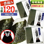  海苔 高レビュー 訳あり 一番摘み 海苔 120枚 有明海産 全形40枚入り×3袋 小分け 定期便 も選べる わけあり 訳アリ 選べる のり塩 おにぎり 寿司 大容量 くまモン《45日以内に出荷予定(土日祝除く)》長洲町