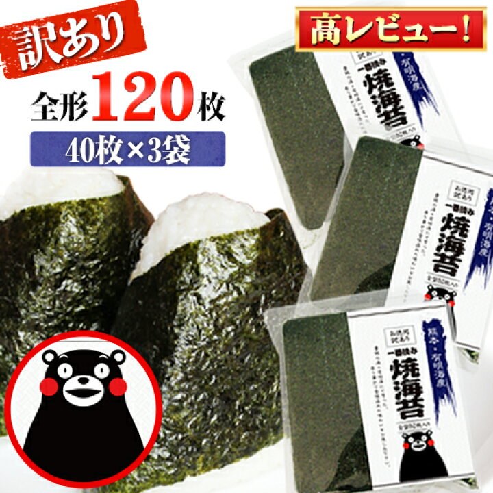楽天市場】【ふるさと納税】海苔 のり 高レビュー 訳あり 一番摘み 有明海産 海苔120枚 全形40枚入り×3袋 わけあり 訳アリ のり塩 おにぎり おにぎらず 手巻き 寿司 大容量 くまもん パッケージでお届け 《30日以内に順次出荷(土日祝除く)》長洲町 : 熊本県長洲町 楽天市場】【ふるさと納税】海苔 のり 高レビュー 訳あり 一番摘み 有明海産 海苔120枚 全形40枚入り×3袋 わけあり 訳アリ のり塩 おにぎり おにぎらず 手巻き 寿司 大容量 くまもん パッケージでお届け 《30日以内に順次出荷(土日祝除く)》長洲町 : 熊本県長洲町