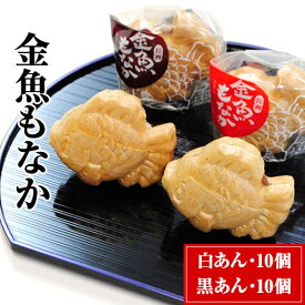 【ふるさと納税】スイーツ 金魚もなか（黒あん10個・白あん10個） スイーツ お菓子 もなか モナカ 和菓子 あんこ 黒あん 白あん お菓子のよね村《30日以内に出荷予定(土日祝除く)》