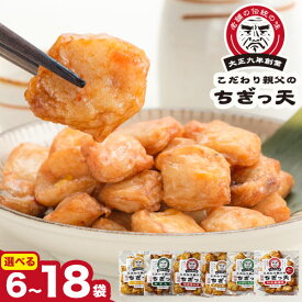 【ふるさと納税】 さつま揚げ 天ぷら こだわり親父のちぎっ天 6種 選べる 6~18袋 おせち 徳永蒲鉾店《30日以内に出荷予定(土日祝除く)》 蒲鉾 揚げ物 練り物 おつまみ 野菜 ビール に合う ギフト お土産 チーズ 国産 魚 介 薩摩揚げ おかず 惣菜 おでん 鍋 かまぼこ 小分け