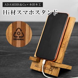 【ふるさと納税】Hi材スマホスタンド ADAMIHS＆Co×水田木工《60日以内に出荷予定(土日祝除く)》スマホスタンド　熊本県 長洲町