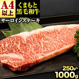 【ふるさと納税】 牛肉 くまもと黒毛和牛 サーロインステーキ 250g 500g 750g 1000g 牛肉 冷凍 《60日以内に出荷予定(土日祝除く)》 くまもと黒毛和牛 黒毛和牛 冷凍庫 個別 取分け 小分け 個包装 ステーキ肉 にも サーロインステーキ