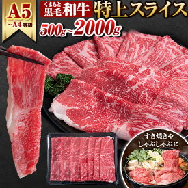 【ふるさと納税】 牛肉 くまもと黒毛和牛 特上 スライス ウデ・モモ 500g 1000g 1500g 2000g 牛肉 冷凍 《90日以内に出荷予定(土日祝除く)》 黒毛和牛 冷凍庫 個別 取分け 小分け 個包装 モモ スライス 肉 お肉 しゃぶしゃぶ肉 すきやき肉 すき焼き