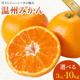 【ふるさと納税】温州みかん 選べる 内容量 約3kg〜約10kg 日本フルーツ株式会社 熊本県 長洲町 《11月上旬〜12月上頃に出荷予定（土日祝除く）》 デコポン 果物 秀品 フルーツ スイーツ デザート ギフト ご贈答