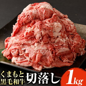 【ふるさと納税】 くまもと黒毛和牛 切り落とし 1kg《60日以内に出荷予定(土日祝除く)》 熊本県 長洲町 くまもと黒毛和牛 黒毛和牛 牛肉 肉 牛丼 切落し 株式会社 羽根(出荷元：株式会社酒湊)