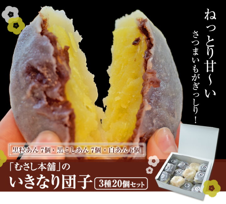 楽天市場 ふるさと納税 むさし本舗のいきなり団子 個入り 黒粒7個 黒こし7個 白あん6個 熊本県長洲町 60日以内に順次出荷 土日祝除く 熊本県長洲町