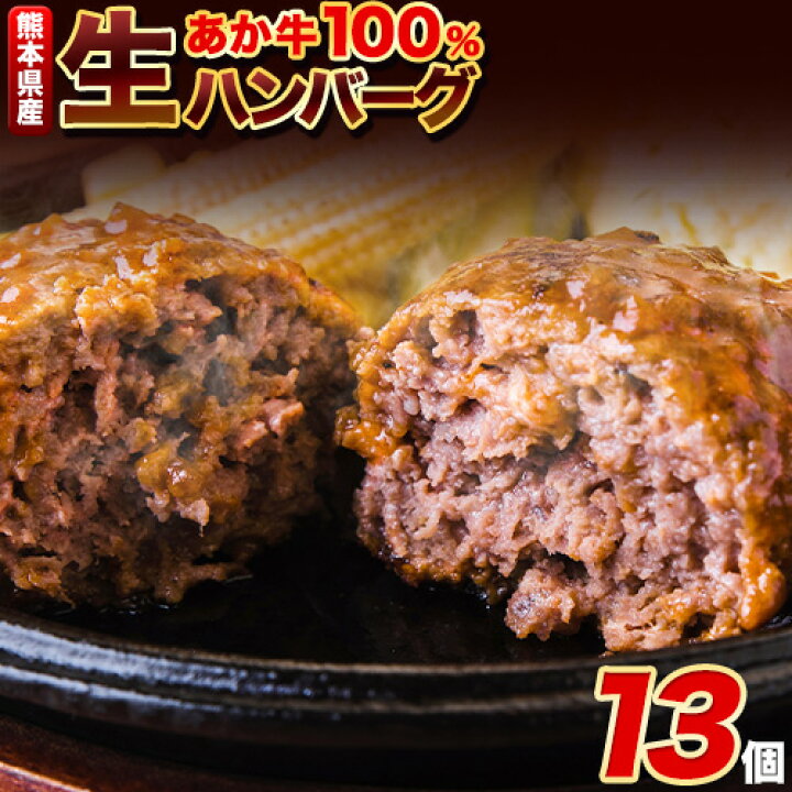 楽天市場】【ふるさと納税】ステーキマニア監修 熊本県産 あか牛 100% 生ハンバーグ 140g×13個入り 合計1820g 1.82kg以上《30日以内に順次出荷(土日祝を除く)》熊本県産あか牛 バイキングベーカリー 冷凍 ハンバーグ : 熊本県長洲町 楽天市場】【ふるさと納税】ステーキマニア監修 熊本県産 あか牛 100% 生ハンバーグ 140g×13個入り 合計1820g 1.82kg以上《30日以内に順次出荷(土日祝を除く)》熊本県産あか牛 バイキングベーカリー 冷凍 ハンバーグ : 熊本県長洲町