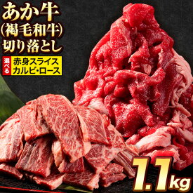 【ふるさと納税】選べる あか牛切り落とし 1.1kg(275g×4パック)　赤身切り落としスライス または 焼肉用カルビ・ロース切り落とし 《1月中旬-4月末頃より出荷予定》肉 牛肉 切り落とし 国産牛 切落とし ブランド牛 すき焼き スライス カレー 焼肉 小分け