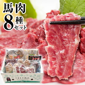 【ふるさと納税】純国産馬肉8種セット 計2200g 熊本肥育 2年連続農林水産大臣賞受賞 送料無料 馬刺し 馬肉 馬スジ ホルモン 燻製 霜降り ハンバーグ 熊本県長洲町《60日以内に出荷予定(土日祝除く)》