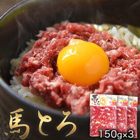【ふるさと納税】馬とろ 150g×3袋 馬刺 国産 熊本肥育 冷凍 肉 絶品 牛肉よりヘルシー 馬肉 予約 熊本県長洲町《30日以内に出荷予定(土日祝除く)》