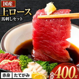 【ふるさと納税】馬刺し 国産 上ロース馬刺しセット 合計400g 50g小分け《90日以内に出荷予定(土日祝除く)》 たてがみ コーネ ブロック 国産 熊本肥育 冷凍 生食用 肉 馬ロース 絶品 牛肉よりヘルシー 馬肉 熊本県長洲町 送料無料