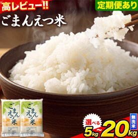 【ふるさと納税】 米 訳あり 無洗米 ごまんえつ米 選べる内容量 5kg 10kg 15kg 20kg 米 こめ 家庭用 備蓄 熊本県 長洲町 くまもと 返礼品 ブレンド米 送料無料 国内産 熊本県産 訳あり 配送 《出荷時期をお選びください》