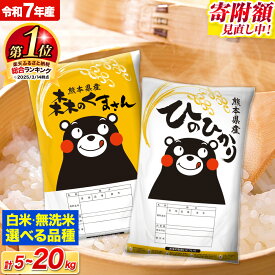 【ふるさと納税】＜寄附額見直し＞米 令和7年産 無洗米 白米 特A受賞品種 ひのひかり 森のくまさん 送料無料 定期便 米 選べる 品種 内容量 5kg 10kg 20kg 食べ比べ ヒノヒカリ 熊本県産(長洲町産含む) お米 《出荷時期をお選びください》長洲町 ふるさとのうぜい