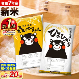 【ふるさと納税】 新米 令和7年産 米 無洗米 特A受賞品種 ひのひかり 森のくまさん 送料無料 米 選べる 品種 内容量 5kg 10kg 15kg 20kg 食べ比べ ヒノヒカリ 熊本県産(長洲町産含む) お米 《出荷時期をお選びください》長洲町 ふるさとのうぜい