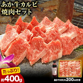 【ふるさと納税】肉 和牛 あか牛カルビ焼肉用400g(あか牛のたれ付き)たれ 200ml 熊本 長洲町 あか牛 赤牛 三協畜産《60日以内に出荷予定(土日祝除く)》