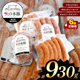 【ふるさと納税】 「火の本豚」 加工品詰め合わせ[フランクフルト60g×4本入り×2パック ボロニアソーセージ250g チョリソーウインナー20g×10本](定期便6回) 火の本豚 ソーセージ 肉 豚肉 加工品 加工肉 ウインナー　熊本県　和水町