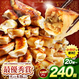 【ふるさと納税】 金賞豚肉 餃子 | 選べる内容量 定期便 「 火の本豚 」 餃子 ( 20個入り ) 20個 ～ 240個 | 餃子 火の本豚 豚肉 肉 小分け 加工品 加工肉 国産 熊本県 和水町 オススメ 大容量 冷凍 保存 家庭用 訳あり 人気 ミート ブランド豚 贅沢 リピート 高レビュー