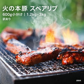 【ふるさと納税】 訳あり 火の本豚 スペアリブ 1.2kg 3kg 選べる内容量 600g 小分け カット済み 国産 ブランド豚 冷凍 BBQ 煮込み 熊本県 和水町