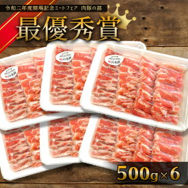 【ふるさと納税】「火の本豚」 豚バラ 焼き肉用 500g×6パック 豚肉 3.0kg 肉 豚バラ 焼き肉 火の本豚 大容量 小分け 国産 熊本県 和水町