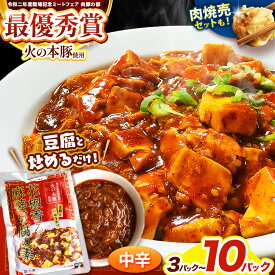 【ふるさと納税】～ 赤坂四川飯店監修 ～麻婆豆腐の素・肉焼売 | 熊本県 熊本 くまもと 和水町 なごみ 豚肉 火の本豚 地域ブランド シュウマイ しゅうまい 焼売 6個入 3パック 5パック 10パック 冷凍焼売 冷凍総菜 冷凍食品