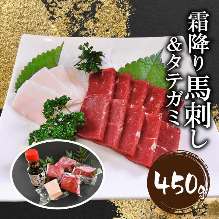 楽天市場】【ふるさと納税】「本場くまもと!霜降り馬刺し&タテガミ」450g 馬刺し 霜降り タテガミ 肉 馬肉 熊本県 和水町 : 熊本県和水町 楽天市場】【ふるさと納税】「本場くまもと!霜降り馬刺し&タテガミ」450g 馬刺し 霜降り タテガミ 肉 馬肉 熊本県 和水町 : 熊本県和水町