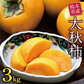 【ふるさと納税】柿 太秋柿 果物 フルーツ 秋の果物 熊本県 3kg