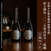 唯一無二の特別限定醸造「産土神宴 二〇二五 改良信交 二農醸」を2本お届け