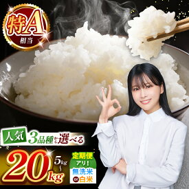 【ふるさと納税】 特A 米 【 R7年産 新米 】 選べる 人気品種 定期便 | 令和7年産 新米 予約 熊本県産 森のくまさん ひのひかり くまさんの輝き 白米 無洗米 米 お米 こめ 5kg 10kg 15kg 20kg 定期便 | 熊本 和水町 なごみ 単一米 単一原料米 ご飯 飯 rice kome