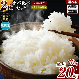 【ふるさと納税】 令和5年産 熊本県産 ひのひかりとくまさんの輝き食べ比べ 無洗米 乾式無洗米 10kg 20kg 定期便 3回 6回 12回 米 | 特A 米 ご飯 単一米 こめ 小分け 定期 銘柄米 人気 選べる