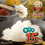 【ふるさと納税】令和5年 無洗米 ほたるの灯り 15kg ( 5kg × 3袋 ) 米 大容量 国産 熊本県 和水町 ごはん ブレンド米 オリジナル 令和5年産 複数原料米 日本遺産菊池川流域 便利 節水 訳あり米 フードロス 送料無料 くまもと 複数原料米