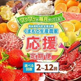 【ふるさと納税】 ガンバレ 熊本応援便 ! 生産 農家 応援 【 回数 選べる 定期便（ 2回 ～ 12回 ) 】 ！ フルーツ さつまいも メロン 小玉スイカ 小玉 スイカ 不知火 馬刺し いちご みかん あか牛 ステーキ | フルーツ定期便 肉定期便 和水町 豚肉 1年 半年 人気 小分け