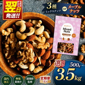 【ふるさと納税】 訳あり ナッツ 最短翌日発送！ ★4.78 3種 ミックスナッツ or メープルナッツ 500g 〜 3500g 選べる 定期便 3回 ～ 12回 素焼き アーモンド 生くるみ 素焼き カシューナッツ 熊本 和水町 おやつ 大容量 健康食 無塩 無添加 焙煎 人気 お菓子 スイーツ