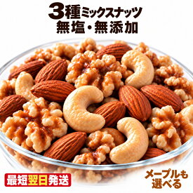 【ふるさと納税】 訳あり ナッツ 3種ミックスナッツ メープルナッツ 500g～3.5kg 選べる内容量 定期便3～12回 アーモンド 生くるみ カシューナッツ 素焼き おやつ おつまみ 大容量 食べ比べ お菓子 スイーツ 熊本県 和水町 ヨーグルト トッピング 製菓材料