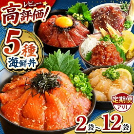 【ふるさと納税】 訳あり 海鮮丼 ホタテ新登場 選べる5種 まぐろ サーモン カツオ ねぎとろ ごま醤油 漬け丼 2～12袋 選べる内容量 単品 定期便 小分け 冷凍 魚介 海鮮セット 食べ比べ ご飯のお供 解凍してご飯にのせるだけ 簡単調理 お取り寄せ ストック 熊本県 和水町