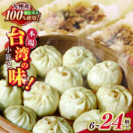 【ふるさと納税】 小籠包 台湾本場の味 好吃の小籠包 選べる内容量 6個 ～ 24個 ｜ 豚肉 小籠包 中華まん 肉まん 豚まん 肉 中華 加工品 国産 熊本県 和水町 九州産 原材料 中華料理 惣菜 冷凍食品 オススメ 人気返礼品 簡単調理