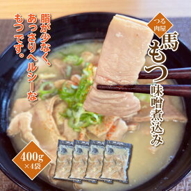 【ふるさと納税】馬もつ 味噌煮込み 400g×4袋 馬 みそ 煮込み | 熊本県 熊本 くまもと 和水町 なごみ 馬肉 煮込み 味噌