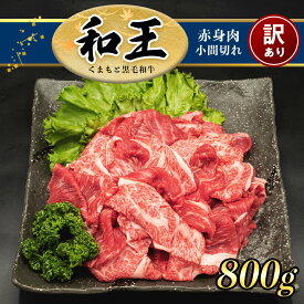 【ふるさと納税】訳あり A5 ランク 和王 赤身肉 小間切れ 800g 牛丼 しゃぶしゃぶ a5 黒毛和牛 お肉 肉 牛肉 熊本県産 送料無料