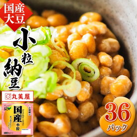 【ふるさと納税】国産大豆100％使用　国産小粒納豆　36食入 | 熊本県 和水町 くまもと なごみまち 国産大豆 国産 納豆 健康 小粒 発酵 発酵食品 おかず ご飯のお供 なっとう ナットウ 豆 大豆