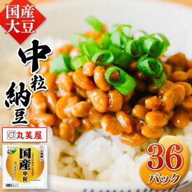 【ふるさと納税】国産大豆100％使用　国産中粒納豆　36食入 | 熊本県 和水町 くまもと なごみまち 国産大豆 国産 納豆 健康 中粒 発酵 発酵食品 おかず ご飯のお供 なっとう ナットウ 豆 大豆