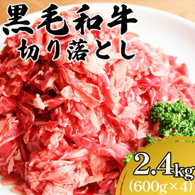 【ふるさと納税】 黒毛和牛切り落とし 2.4kg 黒毛和牛 和牛 牛肉 お肉 小分け 冷凍 九州産 国産 送料無料