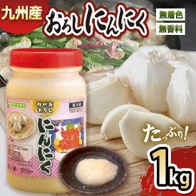 【ふるさと納税】九州産おろしにんにく 1kg おろしにんにく にんにく ニンニク　野菜 大容量 国産 熊本県 和水町