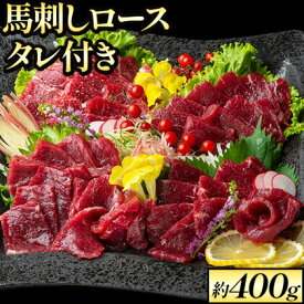 【ふるさと納税】鮮馬刺しロース 約400g 約4〜8人前 タレ付き 熊本 馬肉 《60日以内に出荷予定(土日祝除く)》 冷凍 配送 新鮮 さばきたて 新鮮 生食用 肉 熊本県大津町