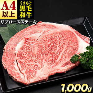 【ふるさと納税】くまもと黒毛和牛 リブロースステーキ 選べる 250g~1000g 牛肉 冷凍 《90日以内に出荷予定(土日祝除く)》 くまもと黒毛和牛 黒毛和牛 冷凍庫 個別 取分け 小分け 個包装 ステー